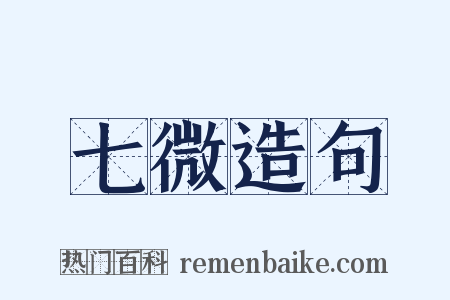 七微造句是什么意思的图片